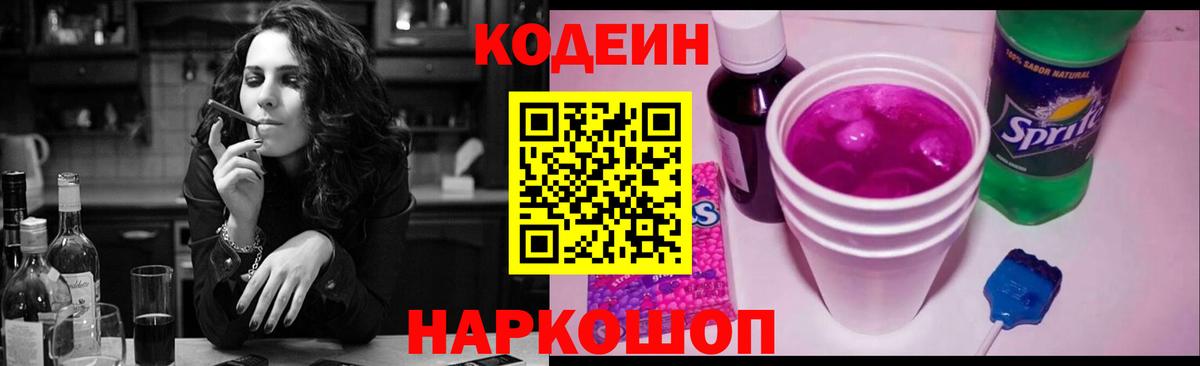 Кодеин напиток Lean (лин) Заводоуковск